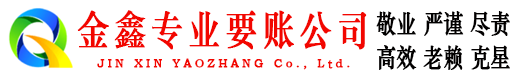 孝昌金鑫追债公司